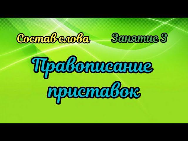 3. Правописание приставок смотреть онлайн