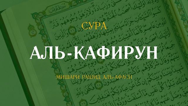 Сура Аль-Кафирун (Неверные) | الكافرون | Мишари Рашид аль-Афаси читает 7 раз смотреть онлайн
