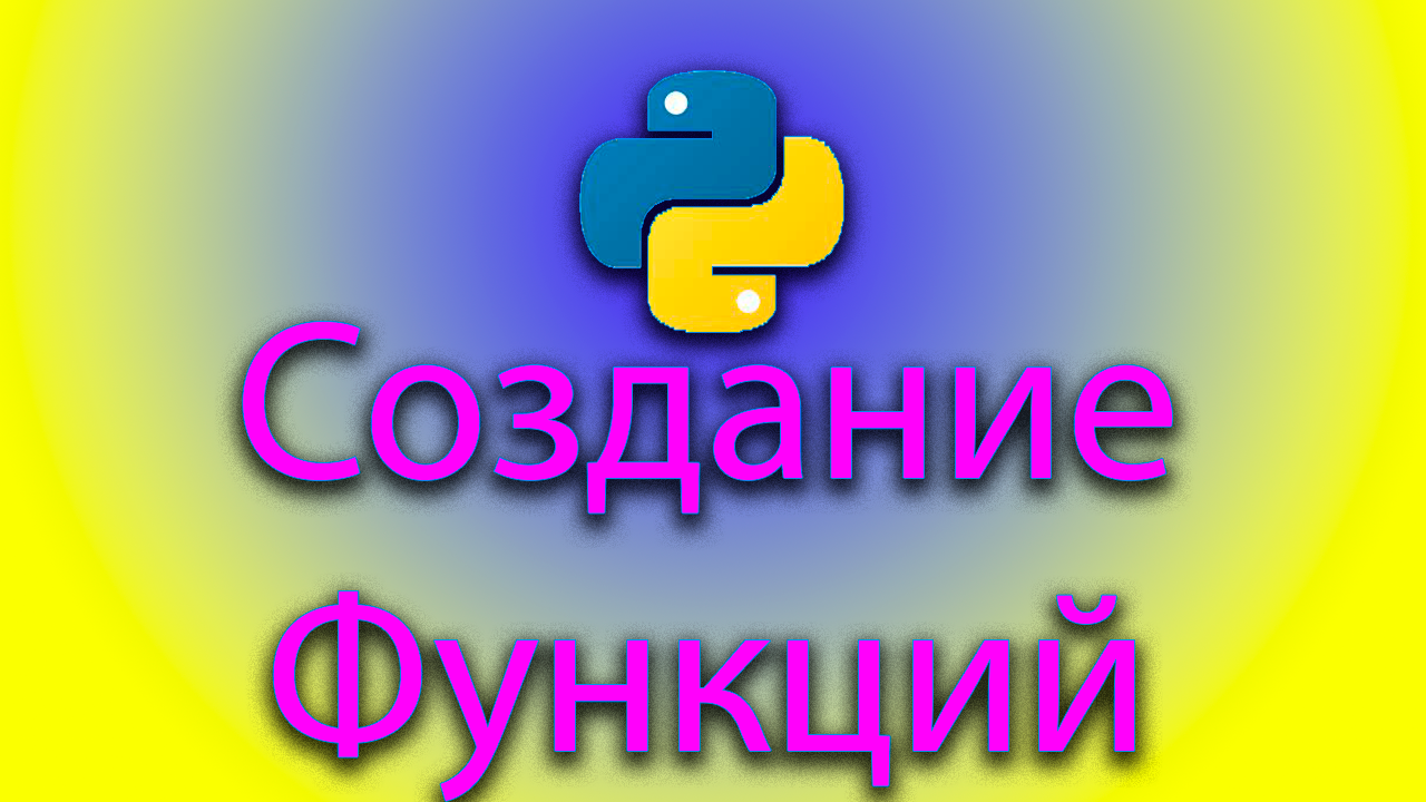 Как создать функцию в python смотреть онлайн