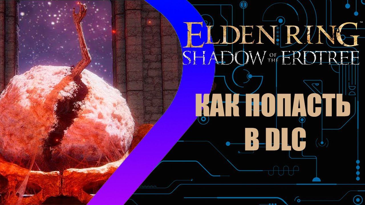 Elden Ring - Shadow of the Erdtree - Как попасть в DLC смотреть онлайн