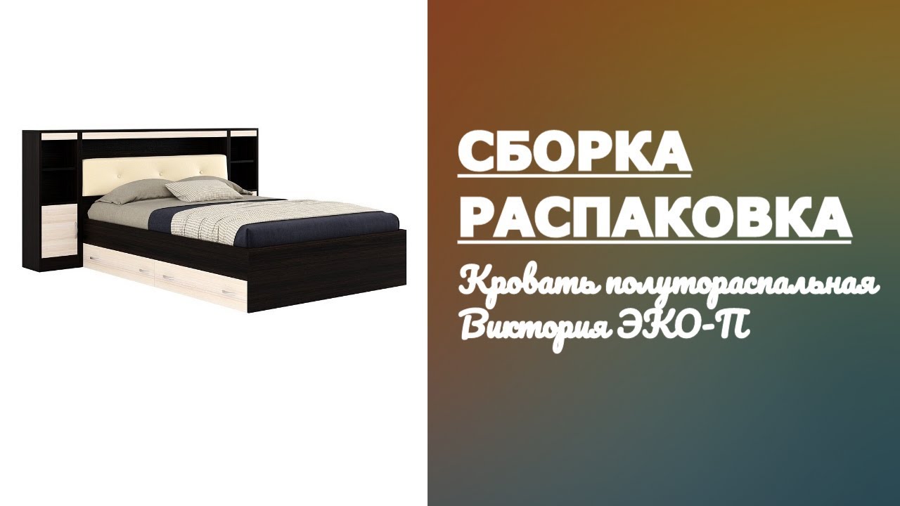 Обзор Кровать полутораспальная Виктория ЭКО-П с матрасом 2000х1400 Наша мебель Распаковка Сборка смотреть онлайн