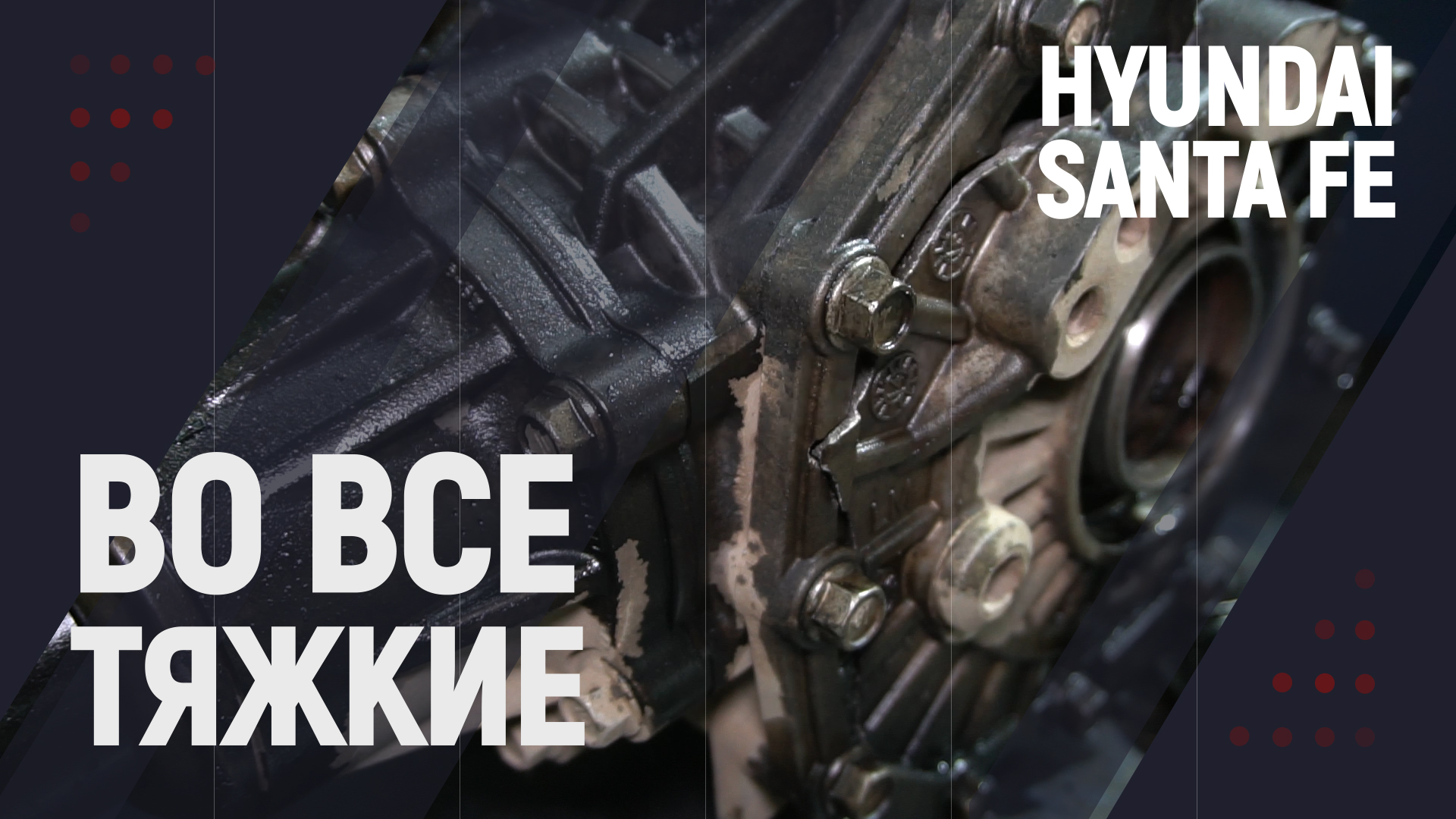 "Во все тяжкие" на #HyundaiSantaFe смотреть онлайн