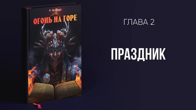 Огонь на горе (реальная история об удивительном чуде) – Аудиокнига смотреть онлайн
