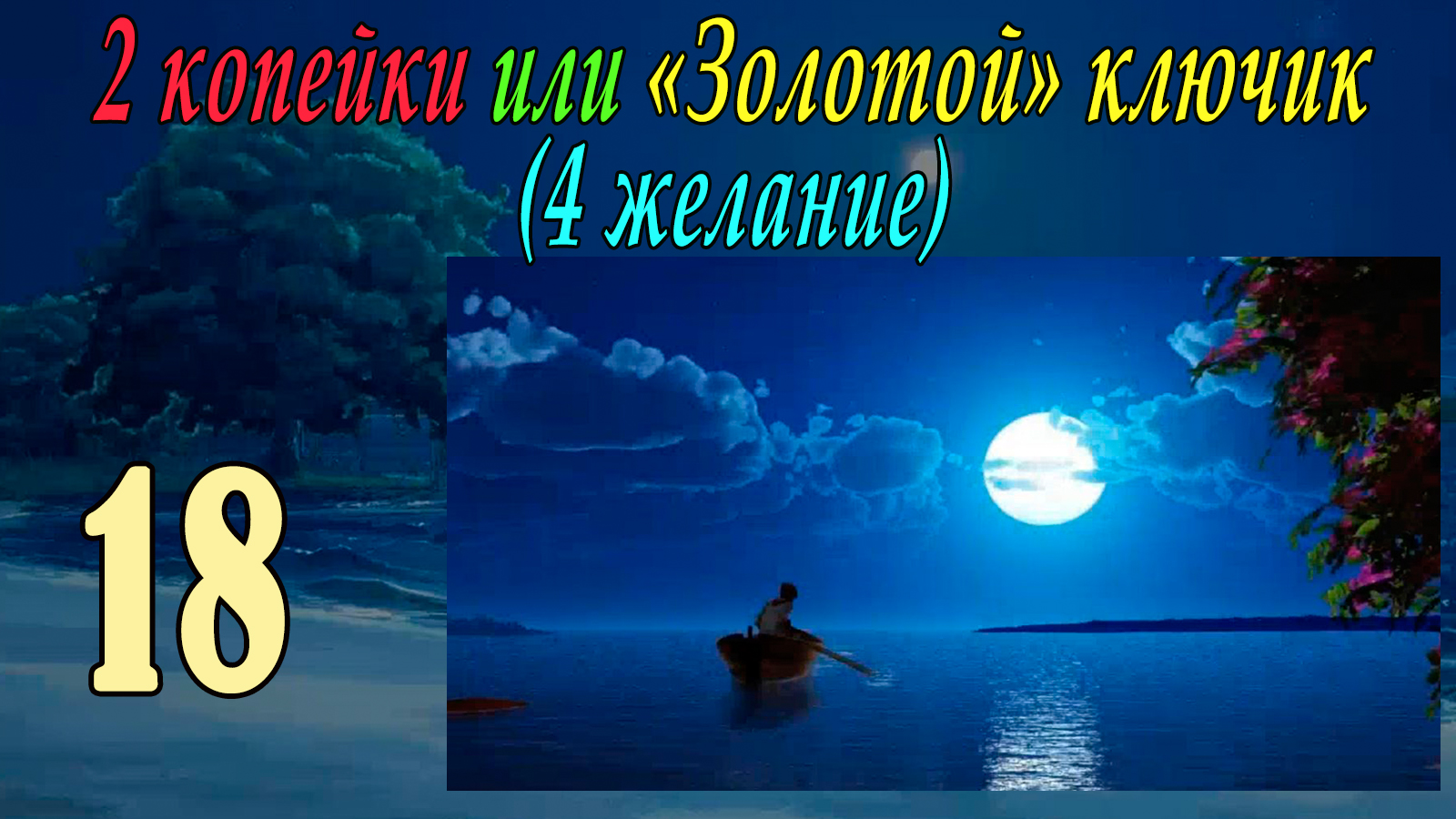 2 копейки или "Золотой ключик" (4-е желание) (Юля) (мод БЛ) #18 Река жизни
