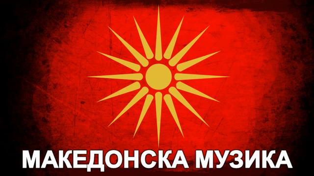 Македонска Музика - Фолк-Микс 2 (ВТ 12:09) » 720p смотреть онлайн