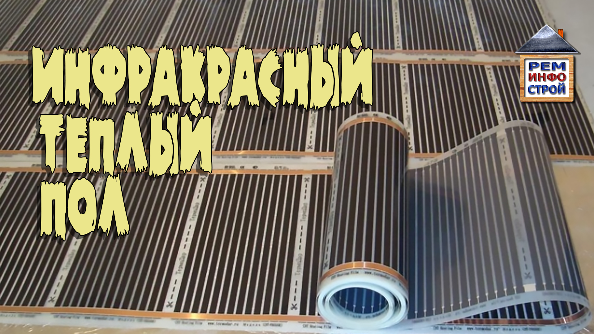 ИНФРАКРАСНЫЙ ТЕПЛЫЙ ПОЛ. Пленочный теплый пол. Монтаж пленочного теплого пола. смотреть онлайн