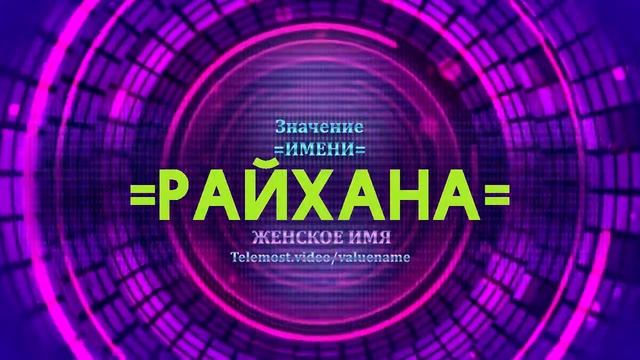 Значение имени Райхана - Тайна имени смотреть онлайн