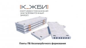 Процесс изготовления плит ПБ на К-ЖБИ