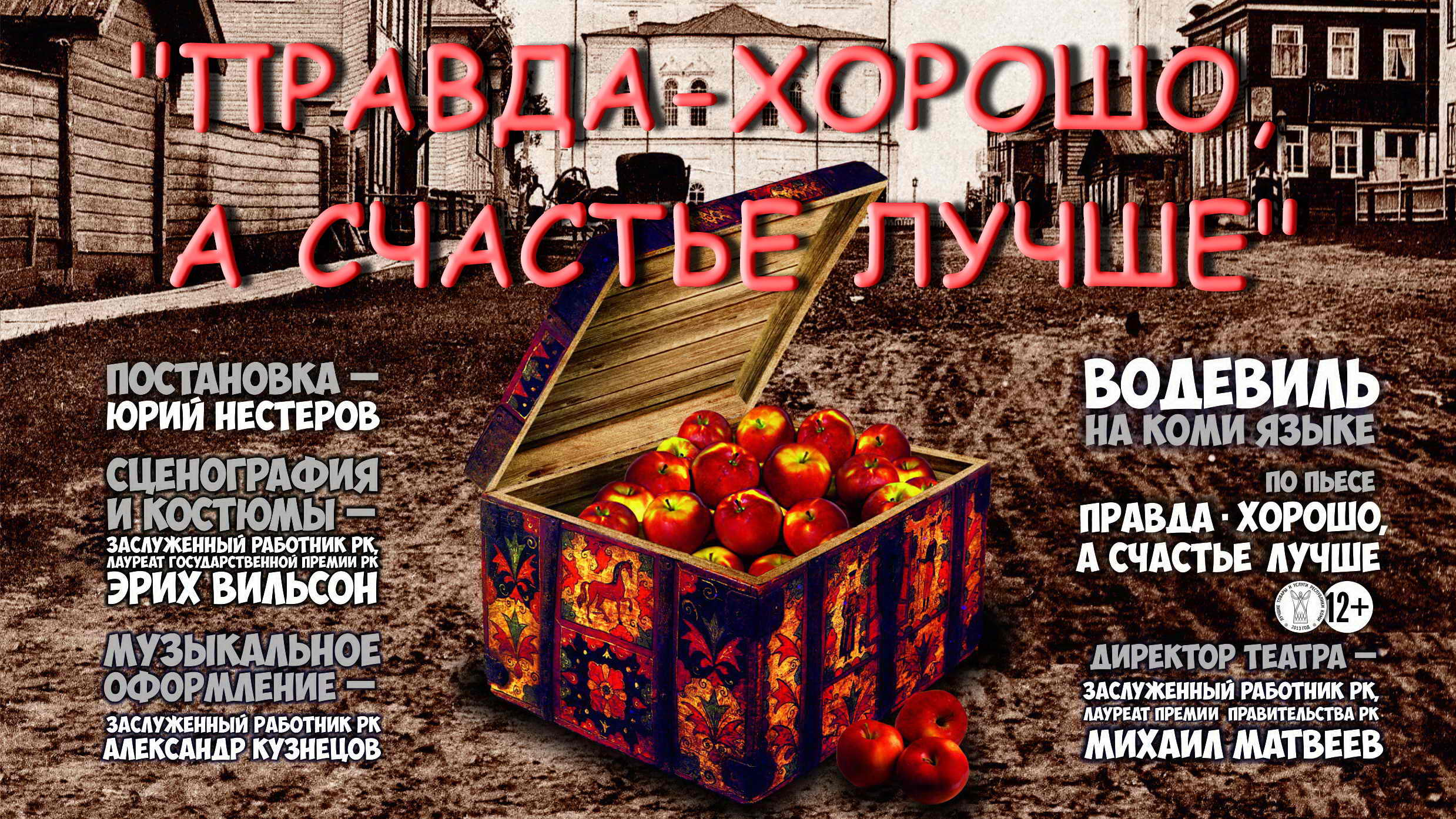 режиссер Юрий Нестеров 2015 Островский ПРАВДА-ХОРОШО, А СЧАСТЬЕ ЛУЧШЕ водевиль на коми ГАТД Савина