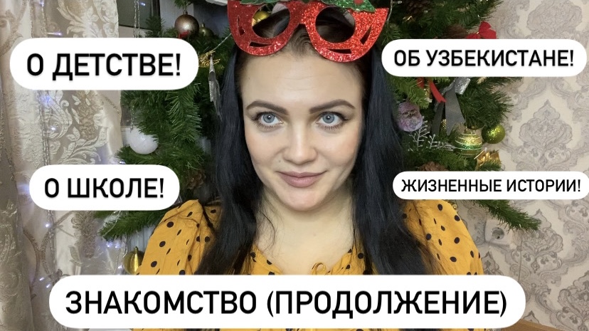 ЗНАКОМСТВО(продолжение)