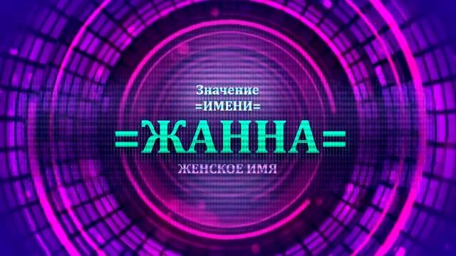 Значение имени Жанна - Тайна имени смотреть онлайн