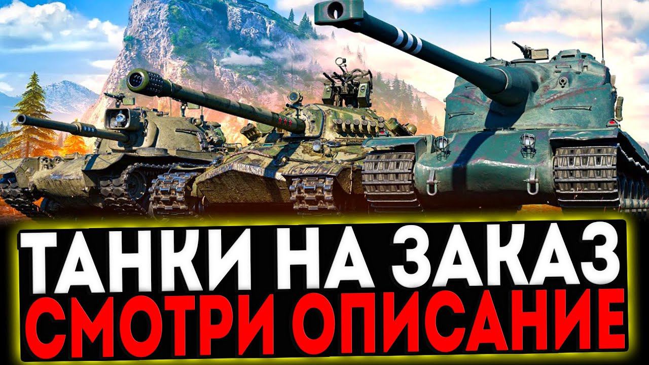 ✅ КАТАЮ ТАНКИ ПО ВАШИМ ЗАЯВКАМ И РОЗЫГРЫШ ГОЛДЫ! СТРИМ МИР ТАНКОВ смотреть онлайн