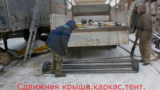 Сдвижная крыша,каркас,тент 1 смотреть онлайн