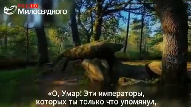 Умар ибн аль Хаттаб р.а. смотреть онлайн