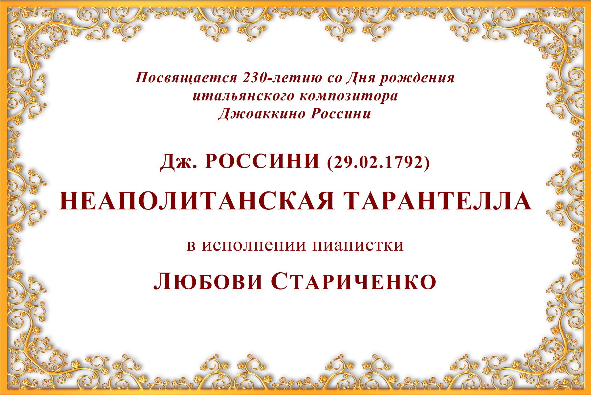 Дж. Россини. НЕАПОЛИТАНСКАЯ ТАРАНТЕЛЛА смотреть онлайн
