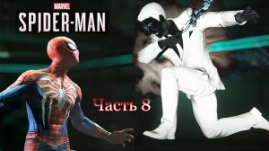 Человек-паук PS4 Прохождение  новая игра+_8часть
