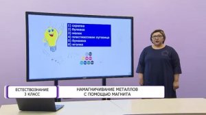 Естествознание. 3 класс. Намагничивание металлов с помощью магнита /24.05.2021/