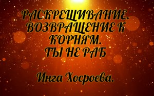 Раскрещивание. Возвращение к корням. Инга Хосроева. Ведьмина Изба.