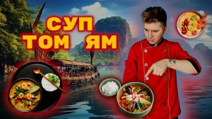 СУП ТОМ ЯМ