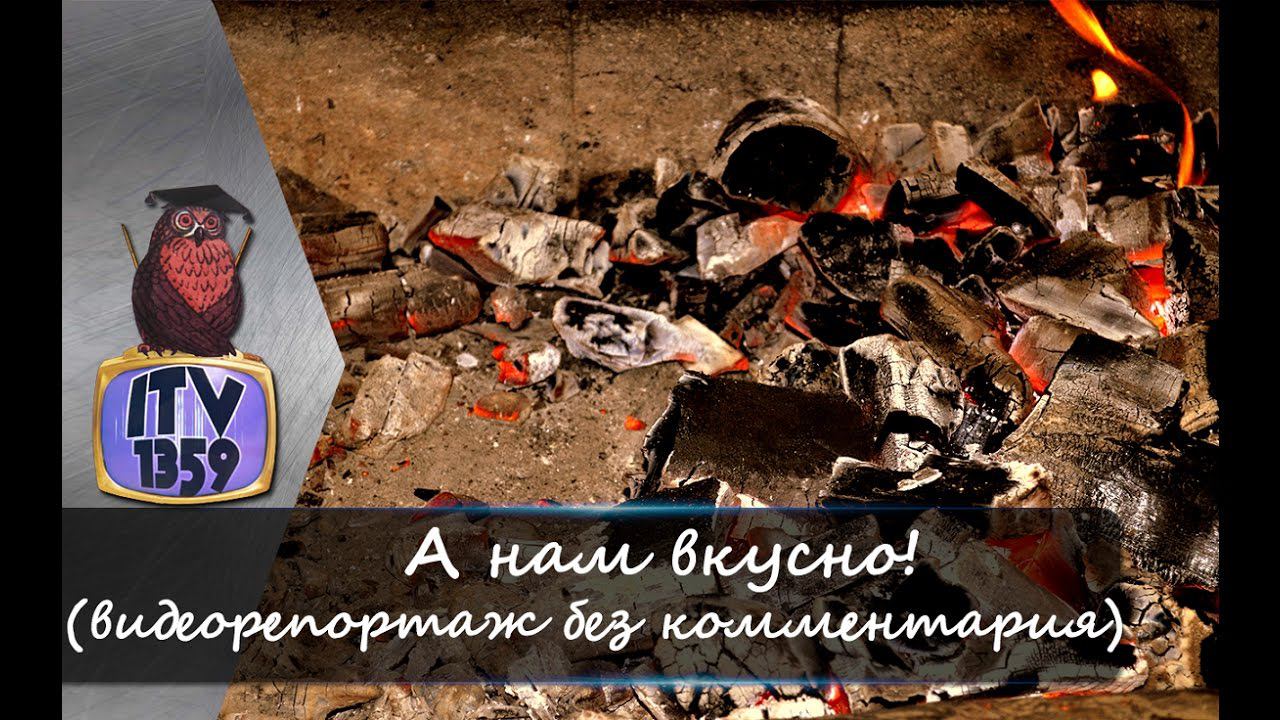 А нам вкусно!(видеорепортаж без комментария) смотреть онлайн