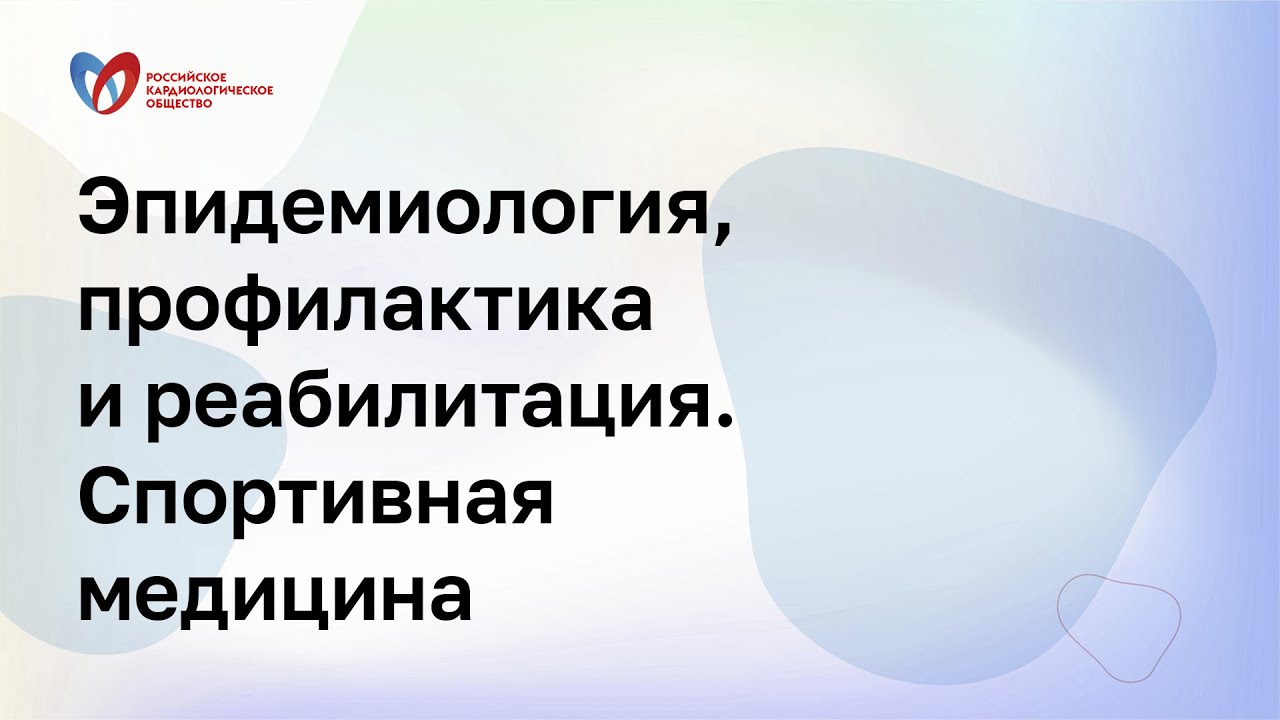 Вызовы и решения в кардиологии смотреть онлайн