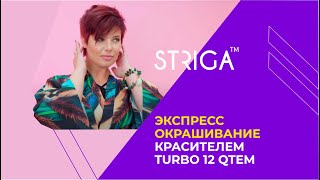 Экспресс окрашивание красителем TURBO 12 QTEM. смотреть онлайн