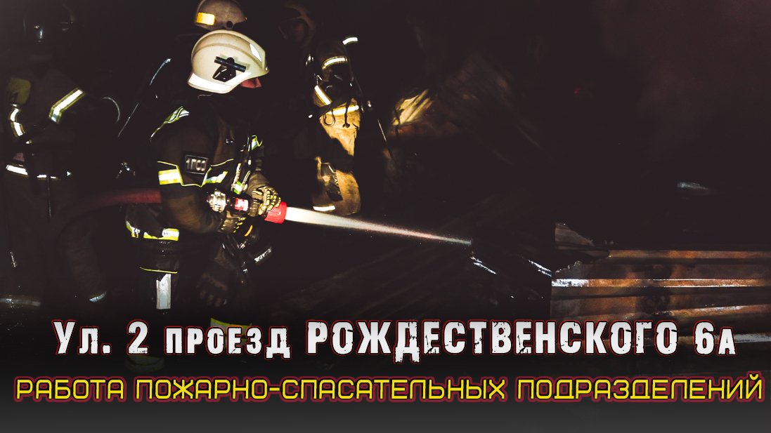 ?Пожар 2-й проезд Рождественского, д. 6 смотреть онлайн
