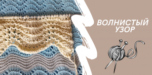 Вяжем спицами. Волнистый узор "Павлиний хвост"