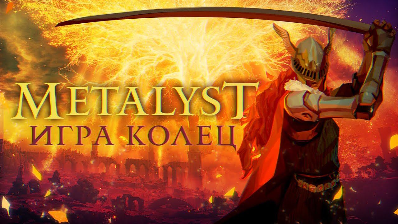 Elden Ring | Сюжет НЕ_Вкратце смотреть онлайн