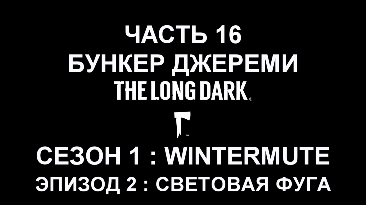 The Long Dark : Wintermute Эпизод 2 Прохождение на русском #16 - Бункер Джереми [FullHD|PC] смотреть онлайн