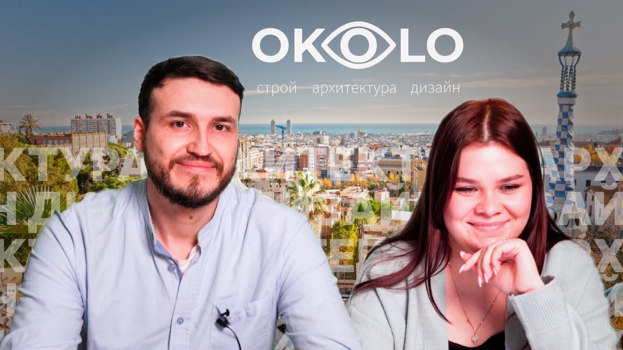 Биобетон, дом в Болгарии и театр природы. Шоу "Около", выпуск 4. смотреть онлайн