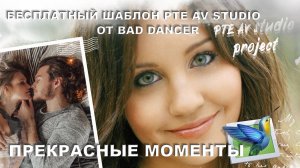 Бесплатный шаблон PTE AV Studio Pro 10 - Прекрасные моменты ID 15072022 .mp4