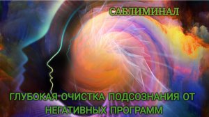 МОЩНАЯ ЧИСТКА ПОДСОЗНАНИЯ ОТ НЕГАТИВНЫХ ПРОГРАММ