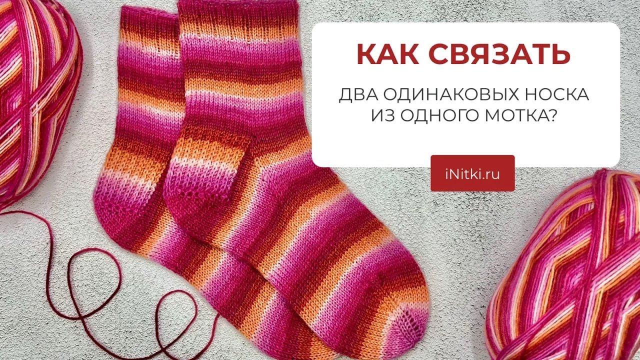 КАК СВЯЗАТЬ ДВА ОДИНАКОВЫХ НОСКА ИЗ ОДНОГО МОТКА СЕКЦИОННОЙ ПРЯЖИ? смотреть онлайн