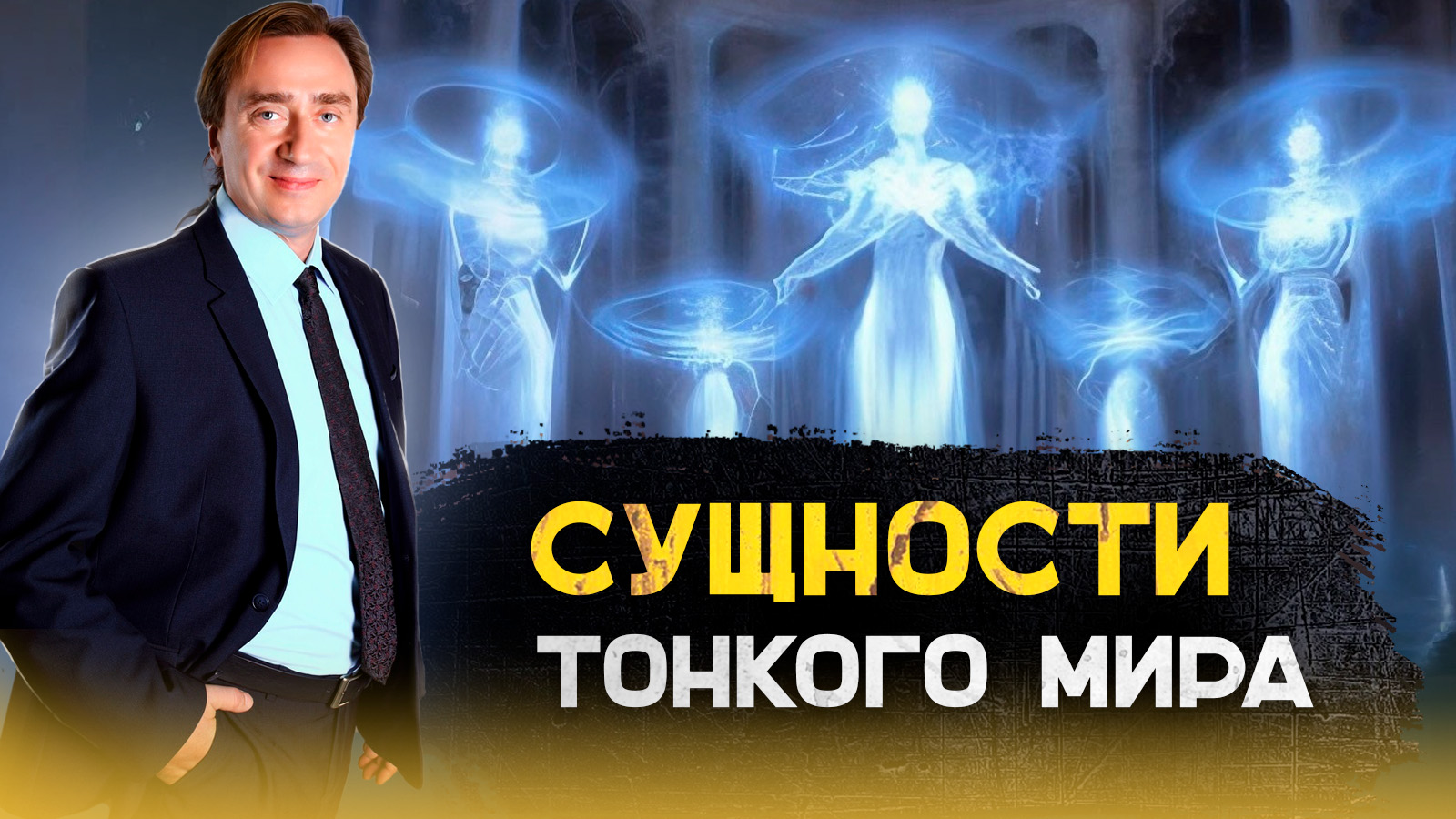 Сущности тонкого мира. Сергей Серебряков отвечает на вопросы смотреть онлайн