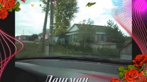 САГЫНАМ ТУГАН ЯКНЫ... (Лашман-Лениногорск). Автор видео: Миннур Минекеева - Тахаува