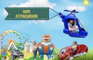 Парк аттракционов