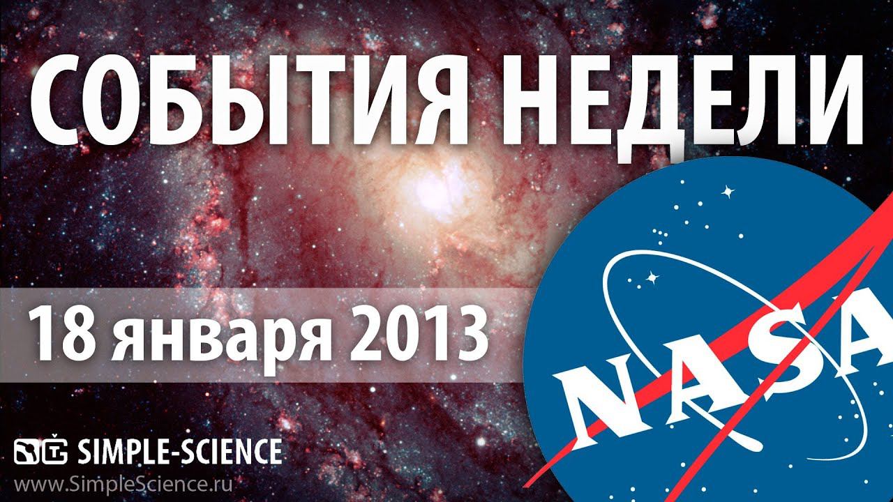NASA по-русски: 18.01.13 - видео-дайджест НАСА за неделю
