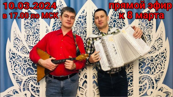 ПРЯМОЙ ЭФИР к 8 Марта / 10.03.2024 в 17-00 по МСК