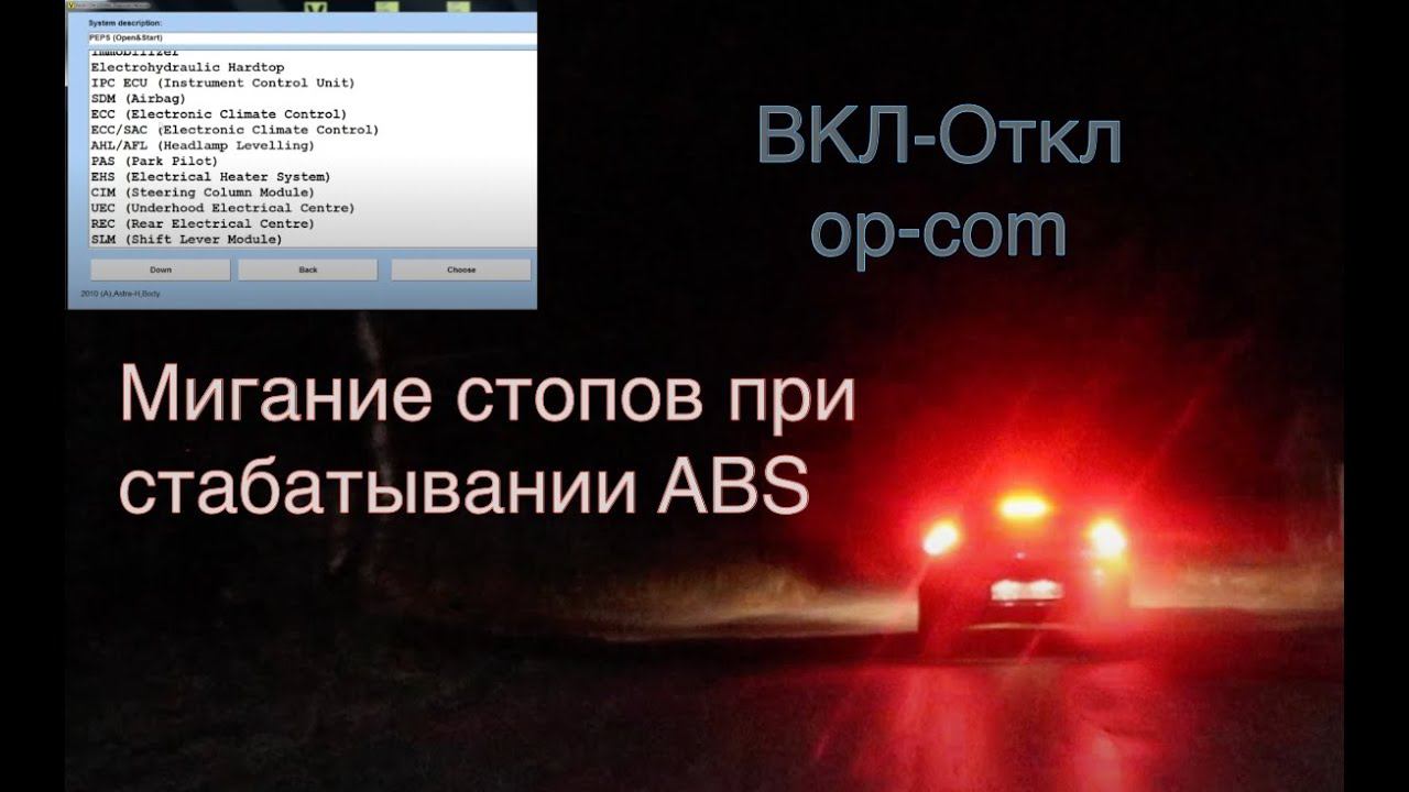Мигание стопов при резком торможении, зачем надо, как активировать и как работает. Opel Astra H смотреть онлайн