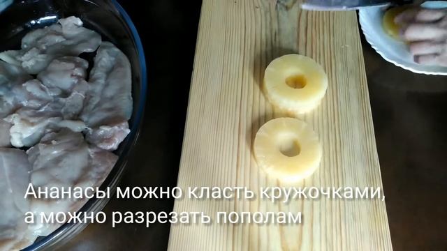 Куриное филе с ананасами *под сыром* смотреть онлайн