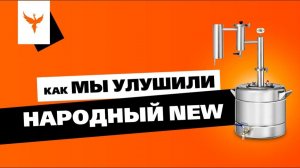 Как мы улучшили самогонный аппарат Народный NEW