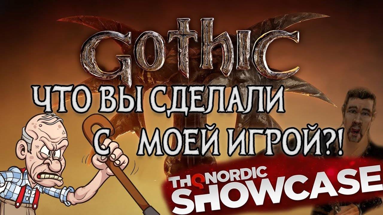 Gothic 1 Remake - Ты будешь в шоке от того что показали на презентации THQ NORDIC 2024!