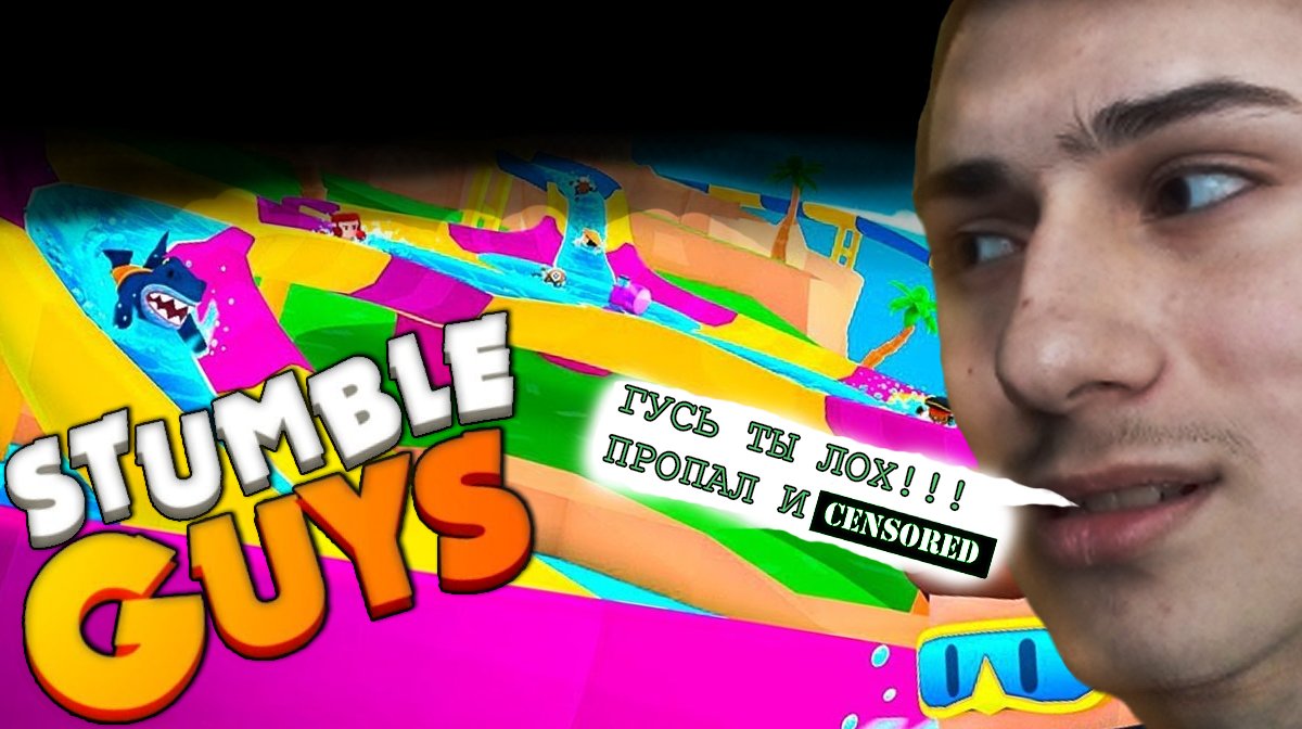 СМЕРТЕЛЬНЫЙ ГУСЬ РЕШИЛ ЛИВНУТЬ ОТ МЕНЯ, У НЕГО БОМБИТ!!! #слабыйпк |1| GAME Stumble Guys