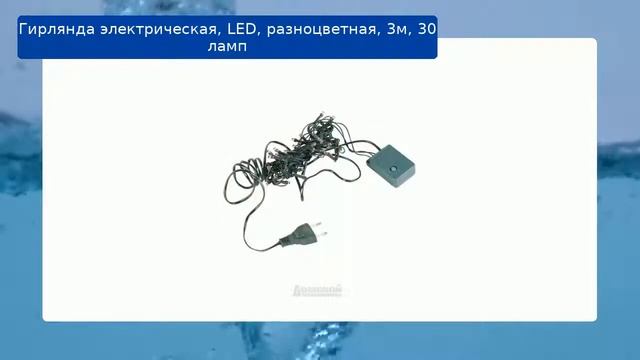 Гирлянда электрическая, LED, разноцветная, 3м, 30 ламп смотреть онлайн