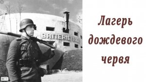 Подземелья третьего рейха. Лагерь дождевого червя. Часть 2.