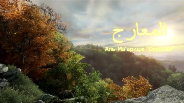 КОРАН Аль-Ма‘аридж "Ступени" (сура 70) смотреть онлайн