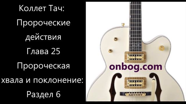 Книга «Пророческие действия» Лес Д Краус. Глава 25 смотреть онлайн
