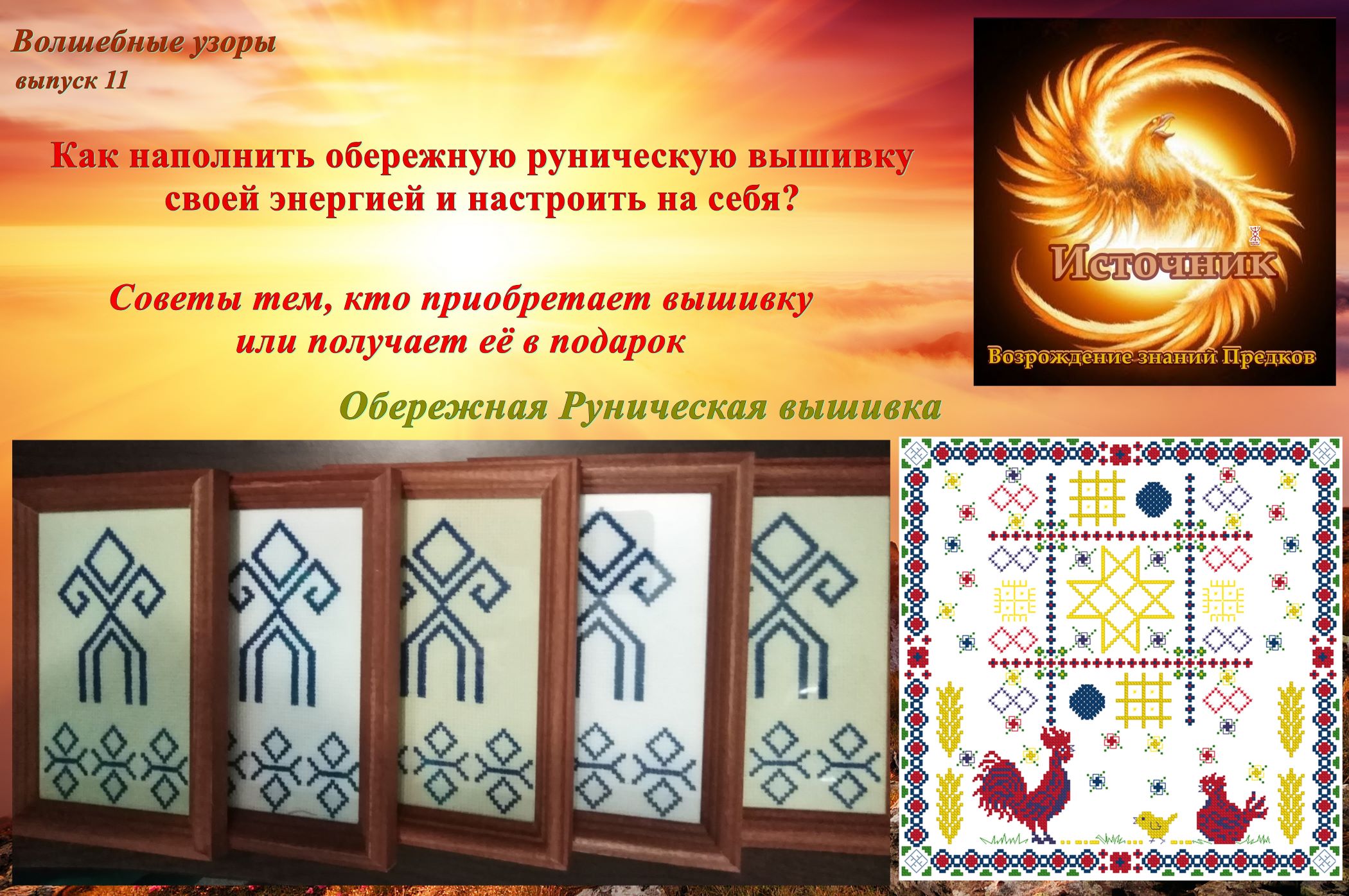 Вышивка - обережная руническая вышивка славян