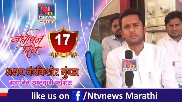 NTV NEWS MARATHI वर्धापन दिनाच्या हार्दिक शुभेच्छा -अक्षय नंदकिशोर मुंदडा смотреть онлайн